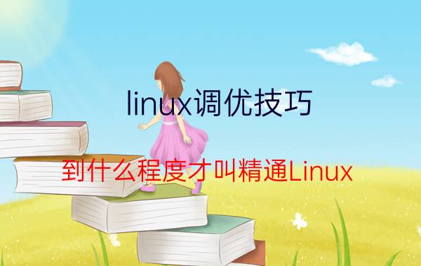 linux调优技巧 到什么程度才叫精通Linux？